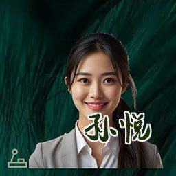 孙悦