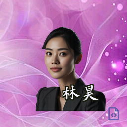 林昊